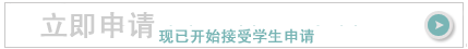 立即申请