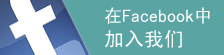 在Facebook中加入我们