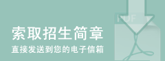 索取招生简章