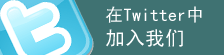 在Twitter中加入我们