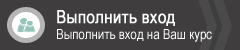 Выполнить вход
