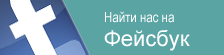 Найти нас на Фейсбук