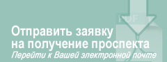 Отправить заявку на получение проспекта