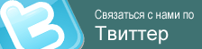 Связаться с нами по Твиттер